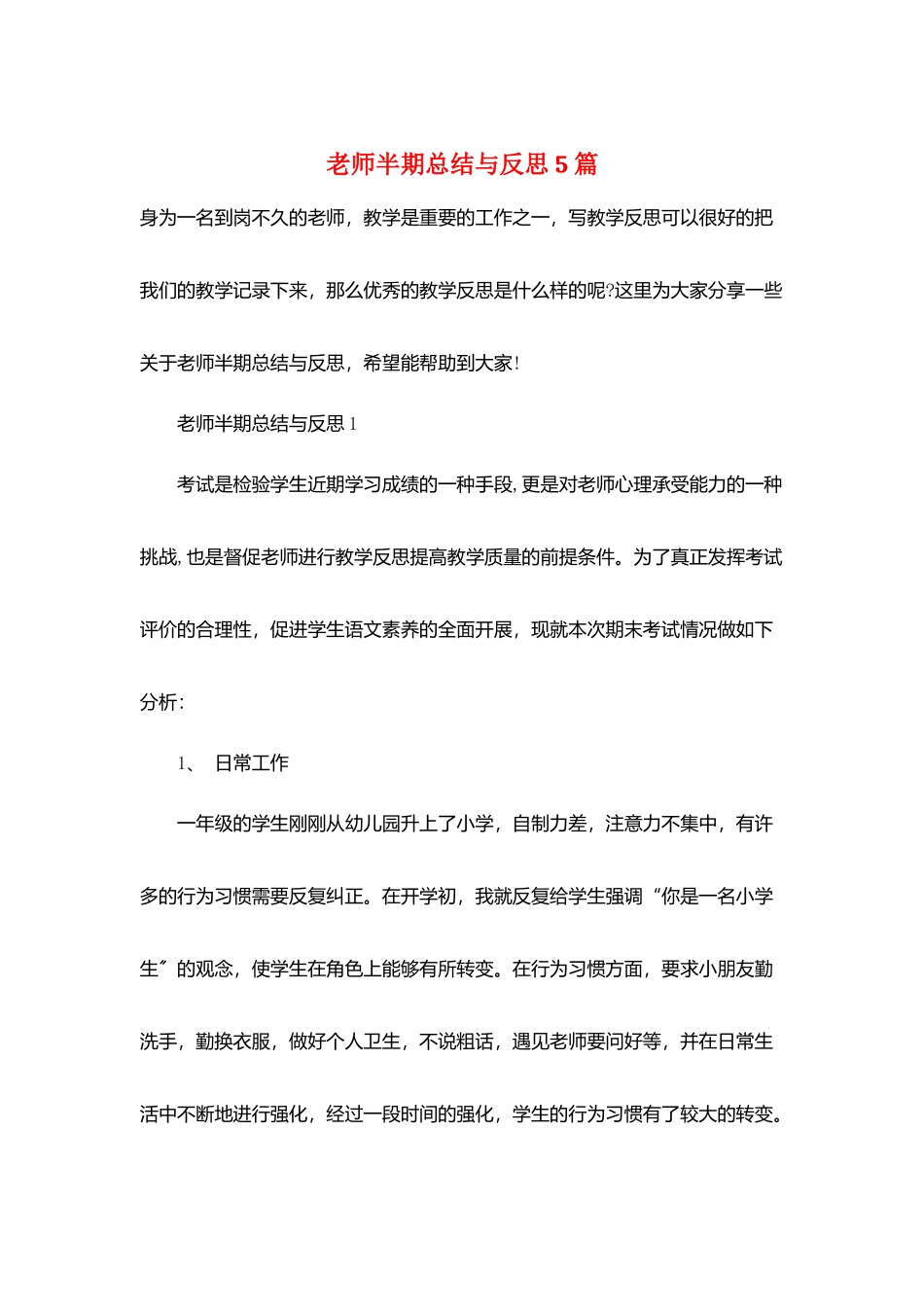 教师半期总结与反思5篇_第1页