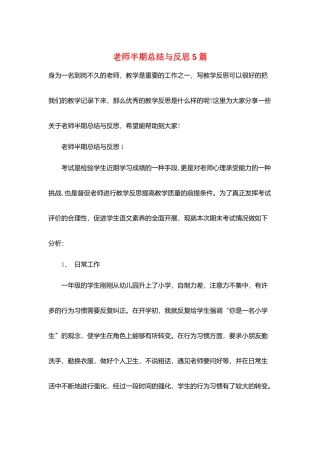 教师半期总结与反思5篇