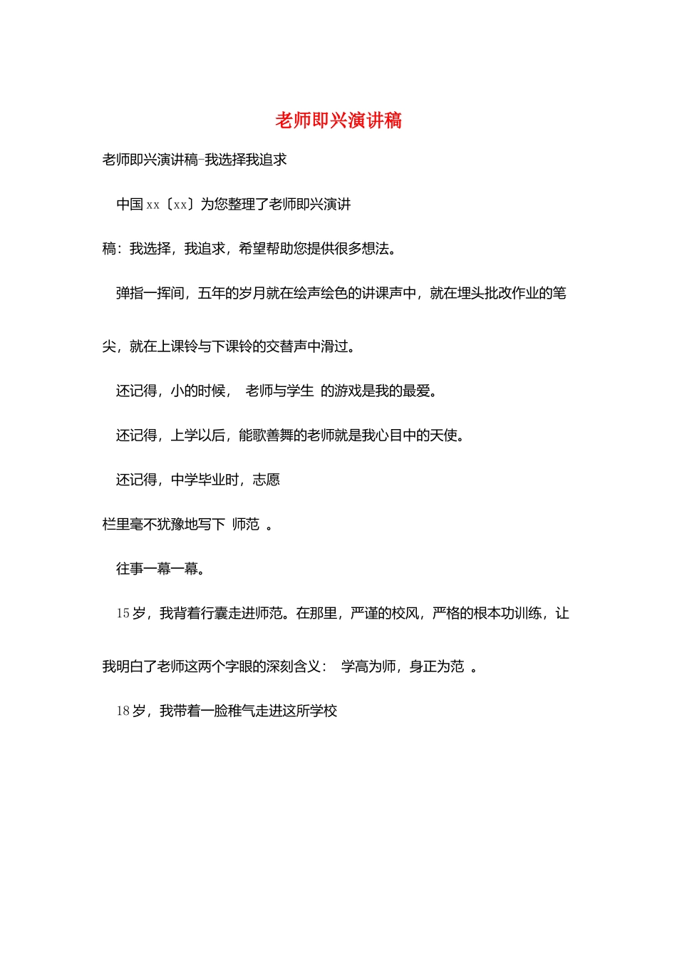 教师即兴演讲稿_第1页