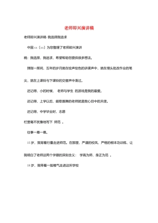 教师即兴演讲稿