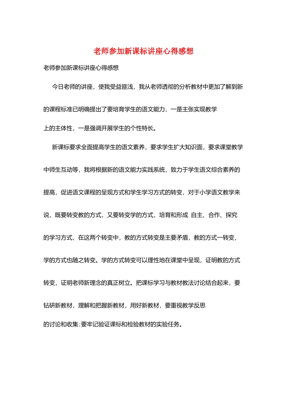 教师参加新课标讲座心得感想_第1页