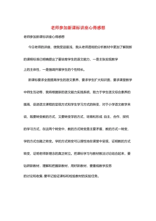 教师参加新课标讲座心得感想
