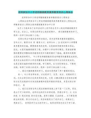 教师参加中小学教师继续教育素质教育培训心得体会
