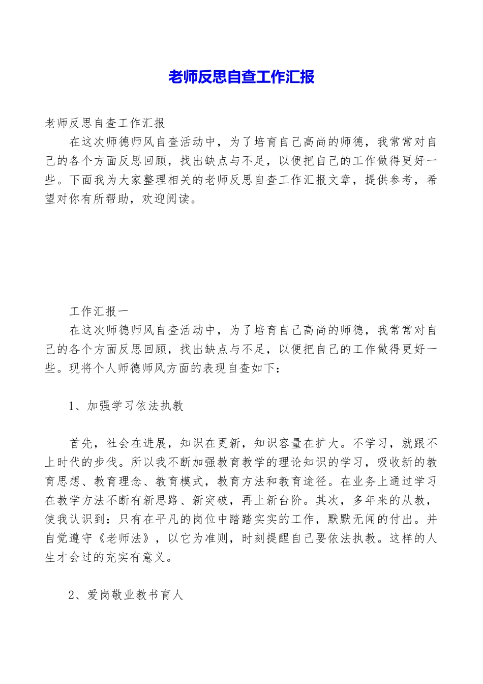 教师反思自查工作汇报_第1页