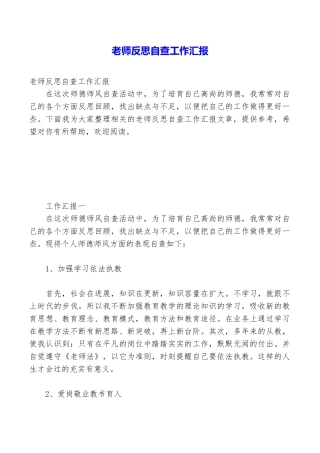 教师反思自查工作汇报