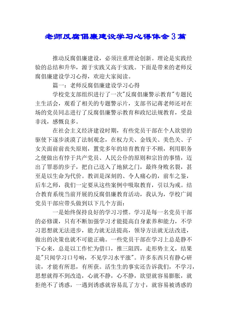 教师反腐倡廉建设学习心得体会3篇_第1页