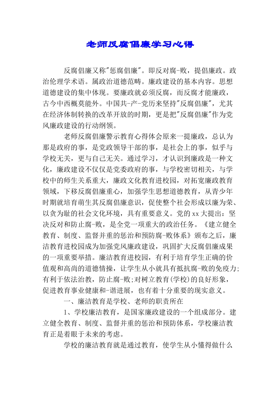 教师反腐倡廉学习心得_第1页