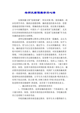 教师反腐倡廉学习心得