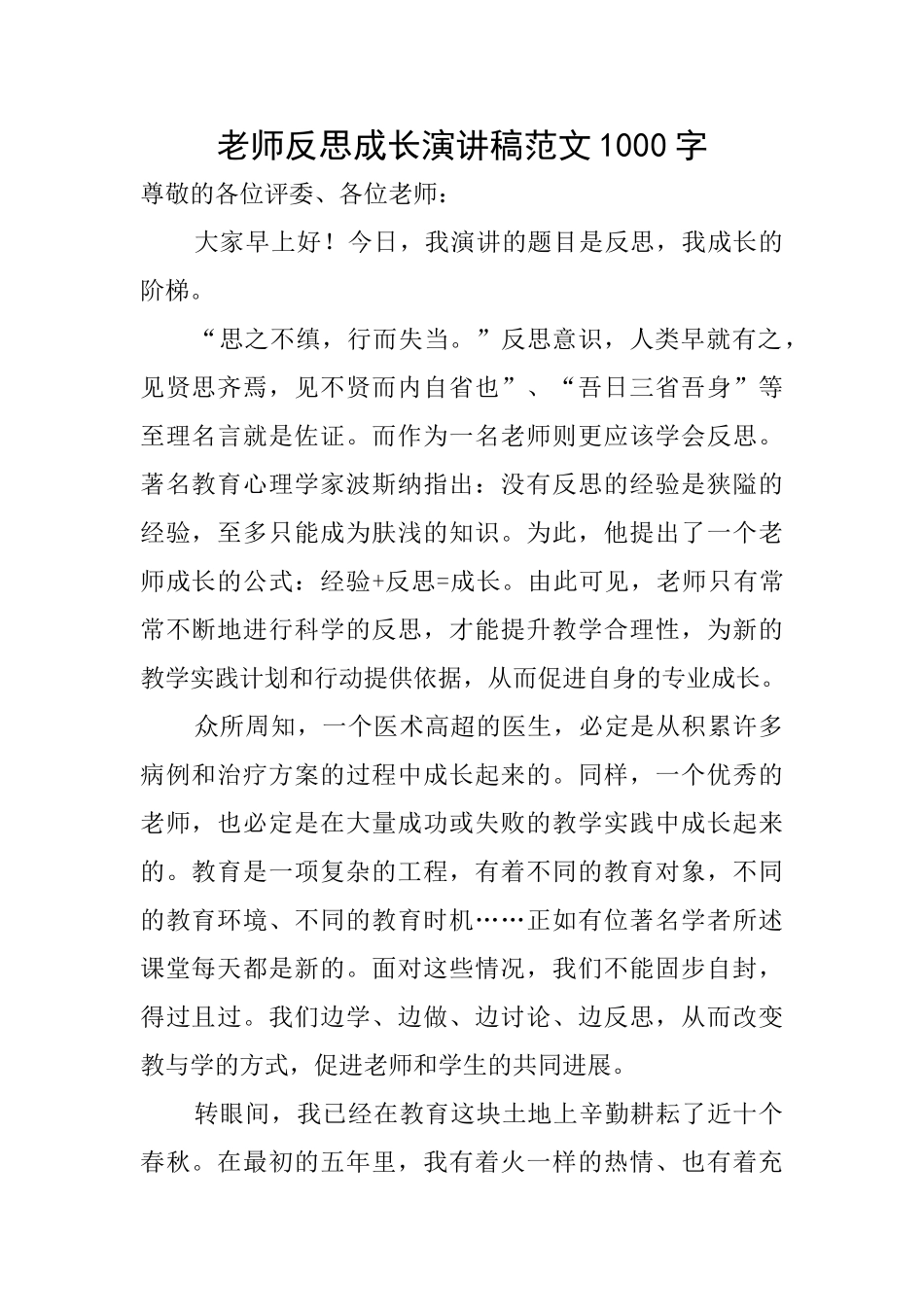 教师反思成长演讲稿范文1000字_第1页