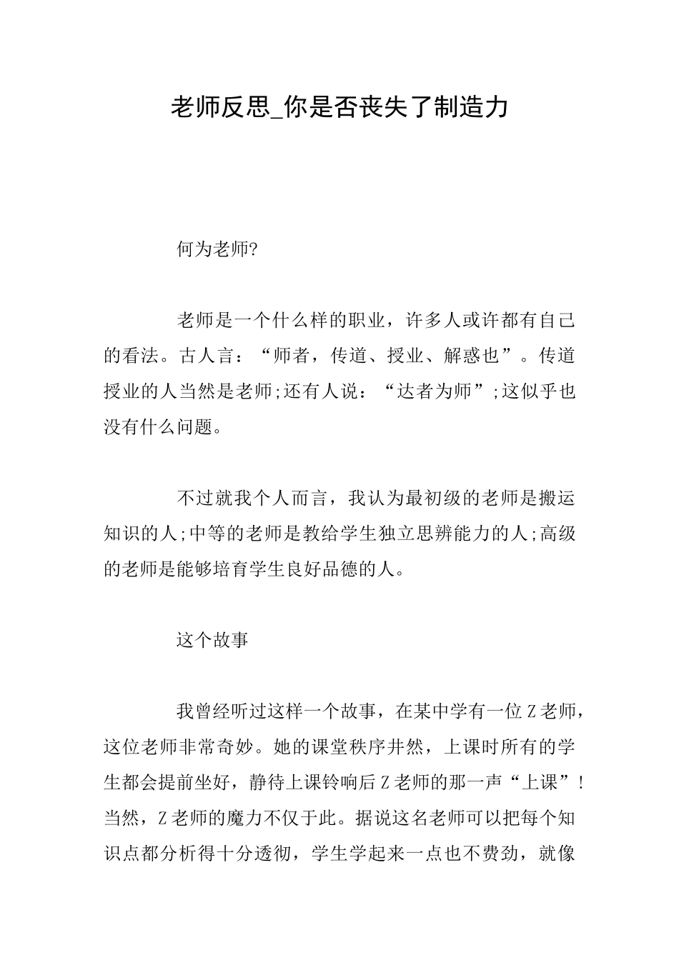 教师反思你是否丧失了创造力_第1页