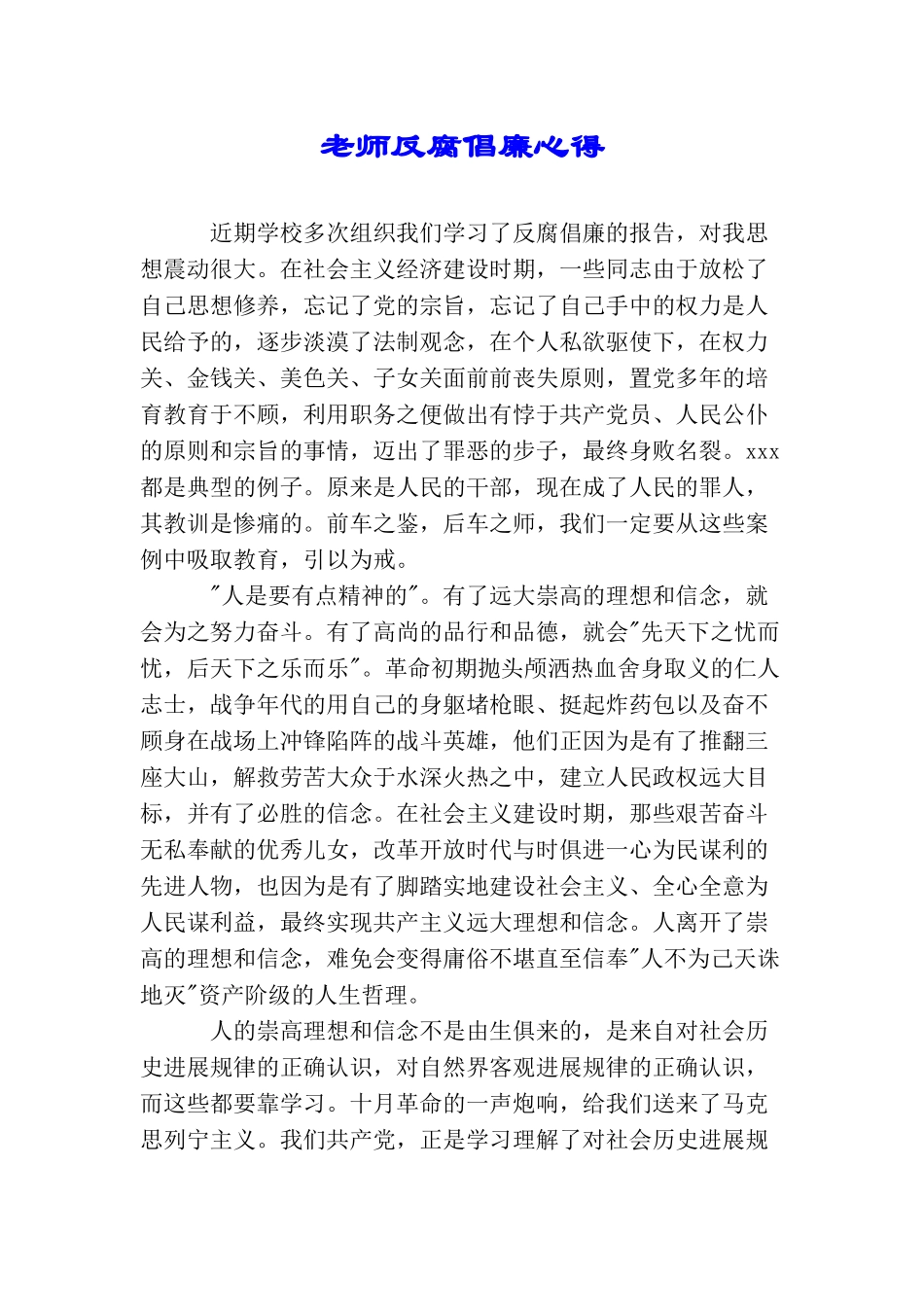 教师反腐倡廉心得_第1页