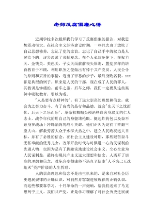 教师反腐倡廉心得