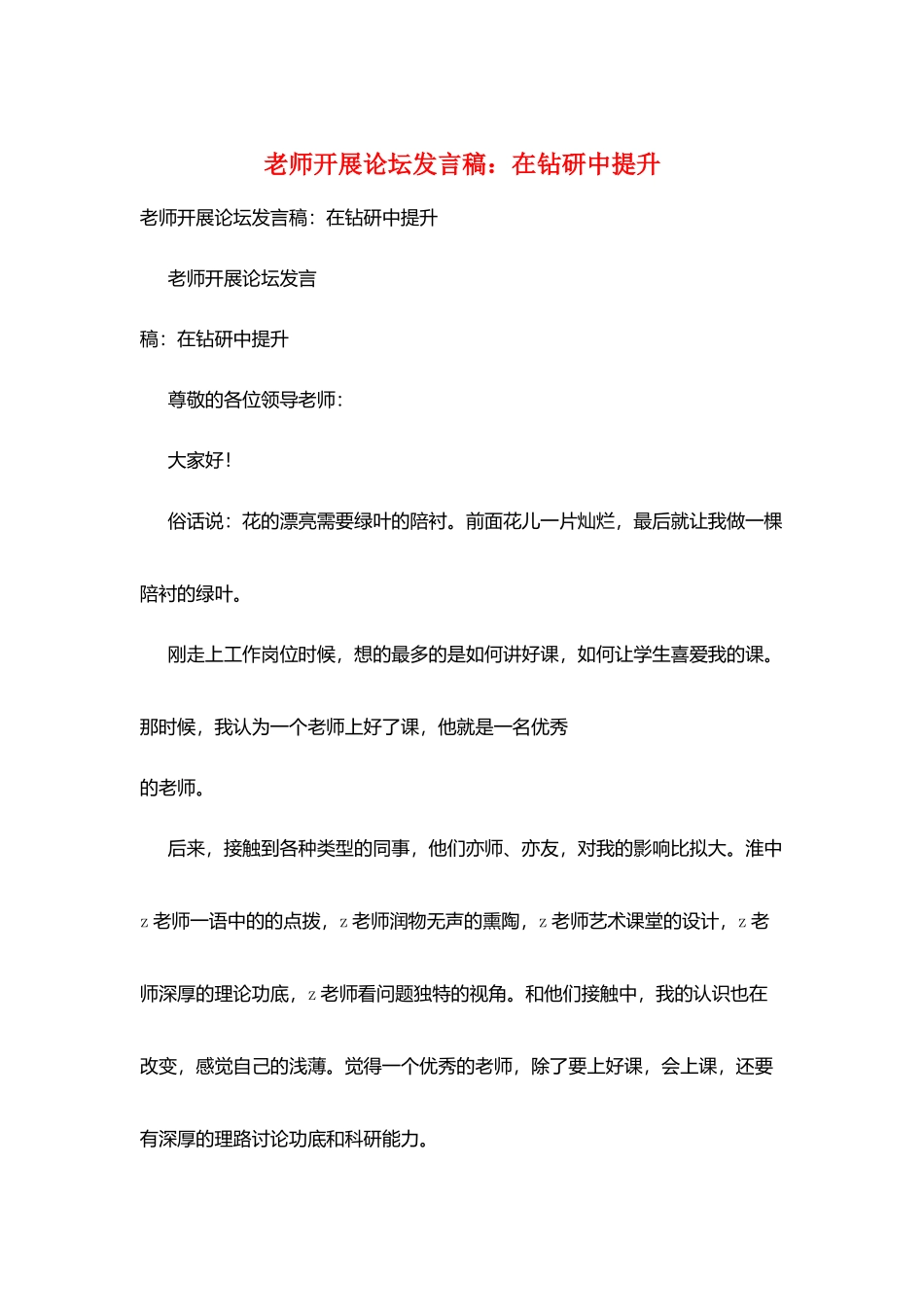 教师发展论坛发言稿：在钻研中提升_第1页