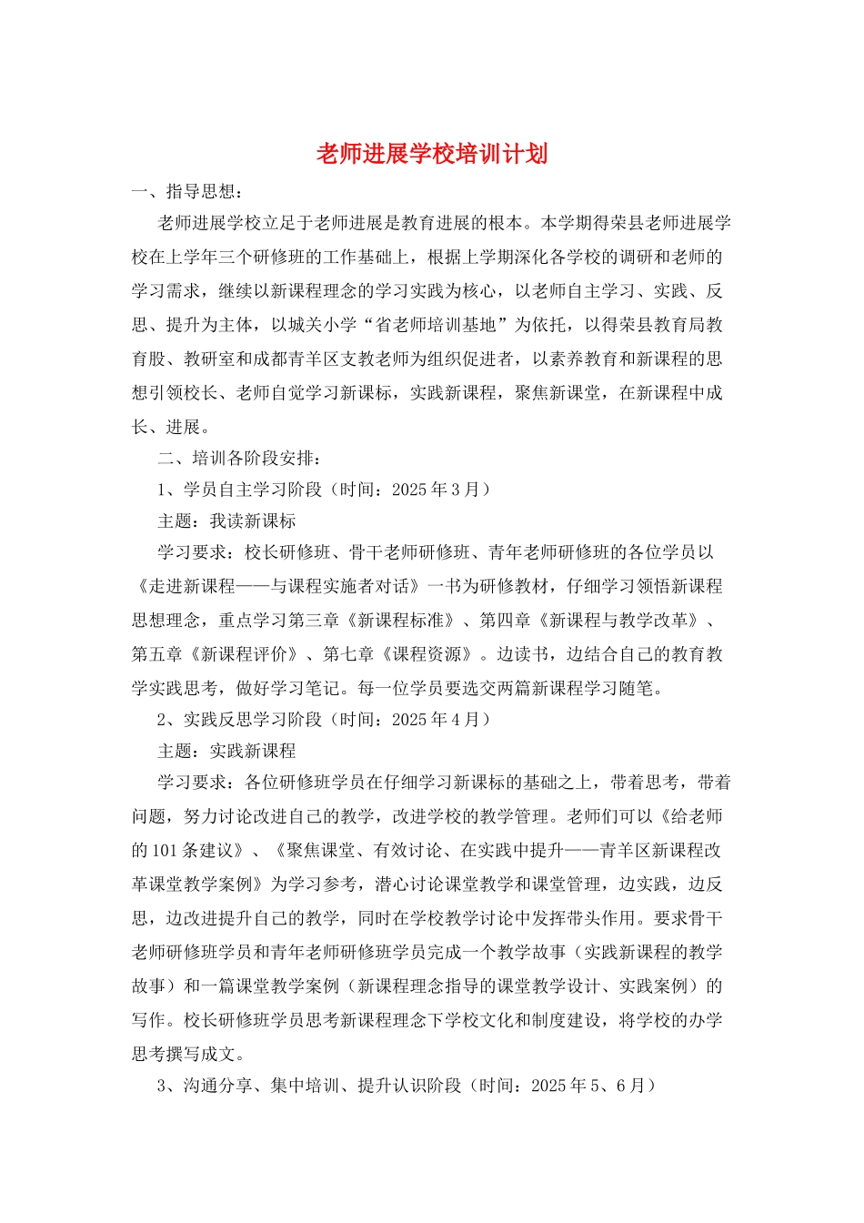 教师发展学校培训计划_第1页