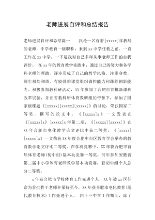 教师发展自评和总结报告