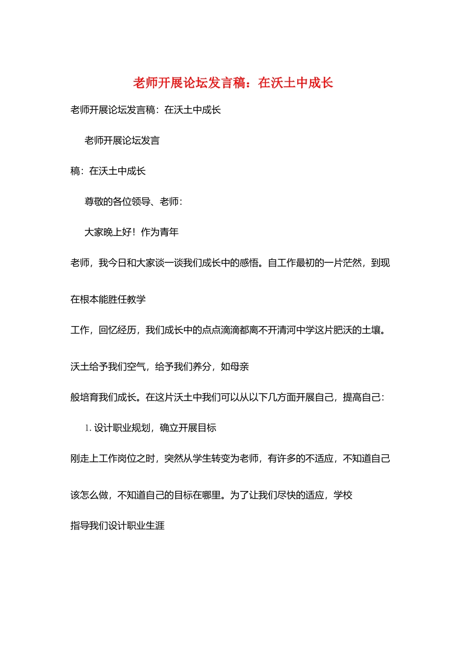 教师发展论坛发言稿：在沃土中成长_第1页