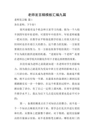 教师发言稿模板汇编九篇