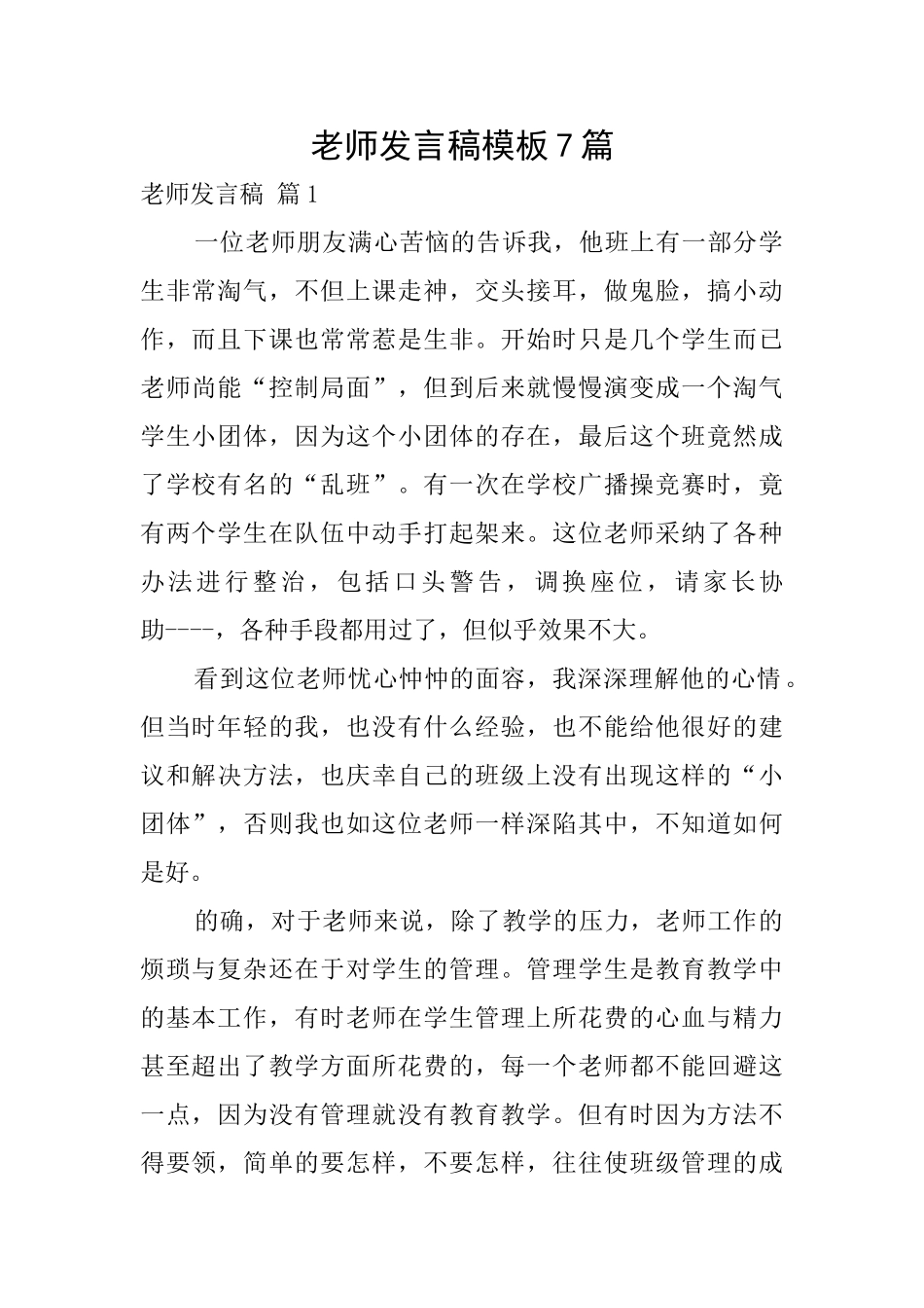 教师发言稿模板7篇_第1页