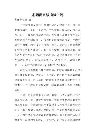 教师发言稿模板7篇