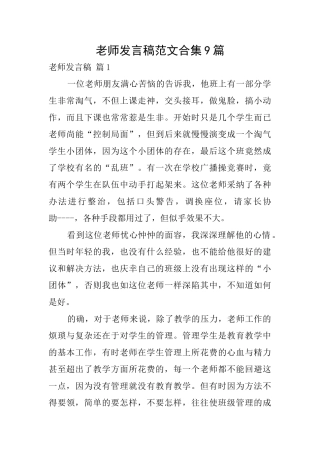教师发言稿范文合集9篇