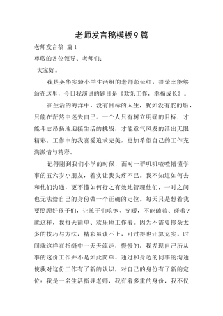 教师发言稿模板9篇
