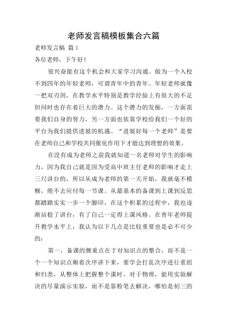 教师发言稿模板集合六篇
