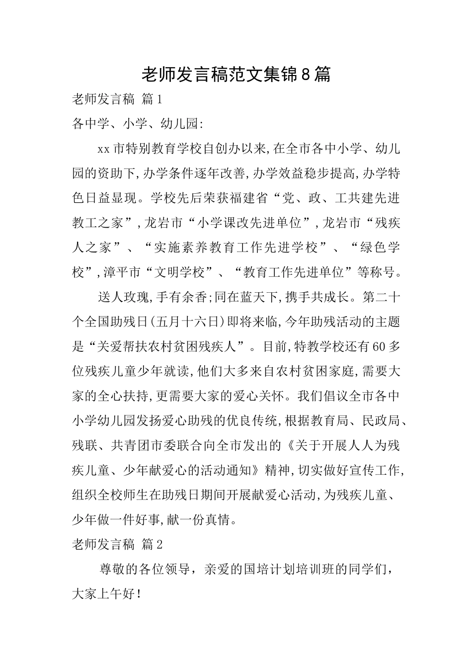教师发言稿范文集锦8篇_第1页
