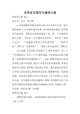 教师发言稿范文集锦8篇