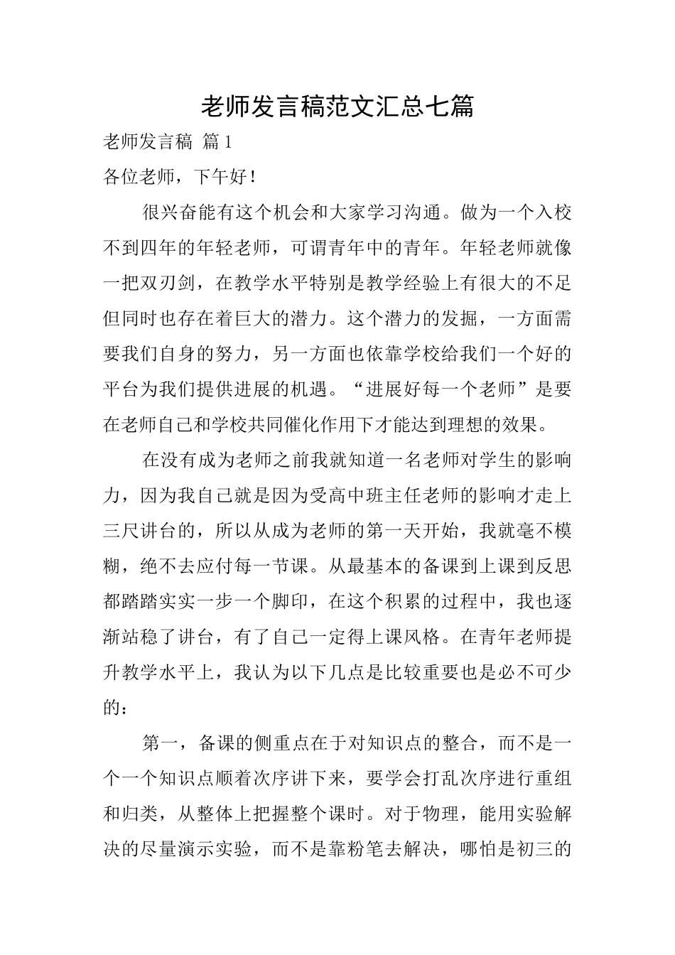 教师发言稿范文汇总七篇_第1页