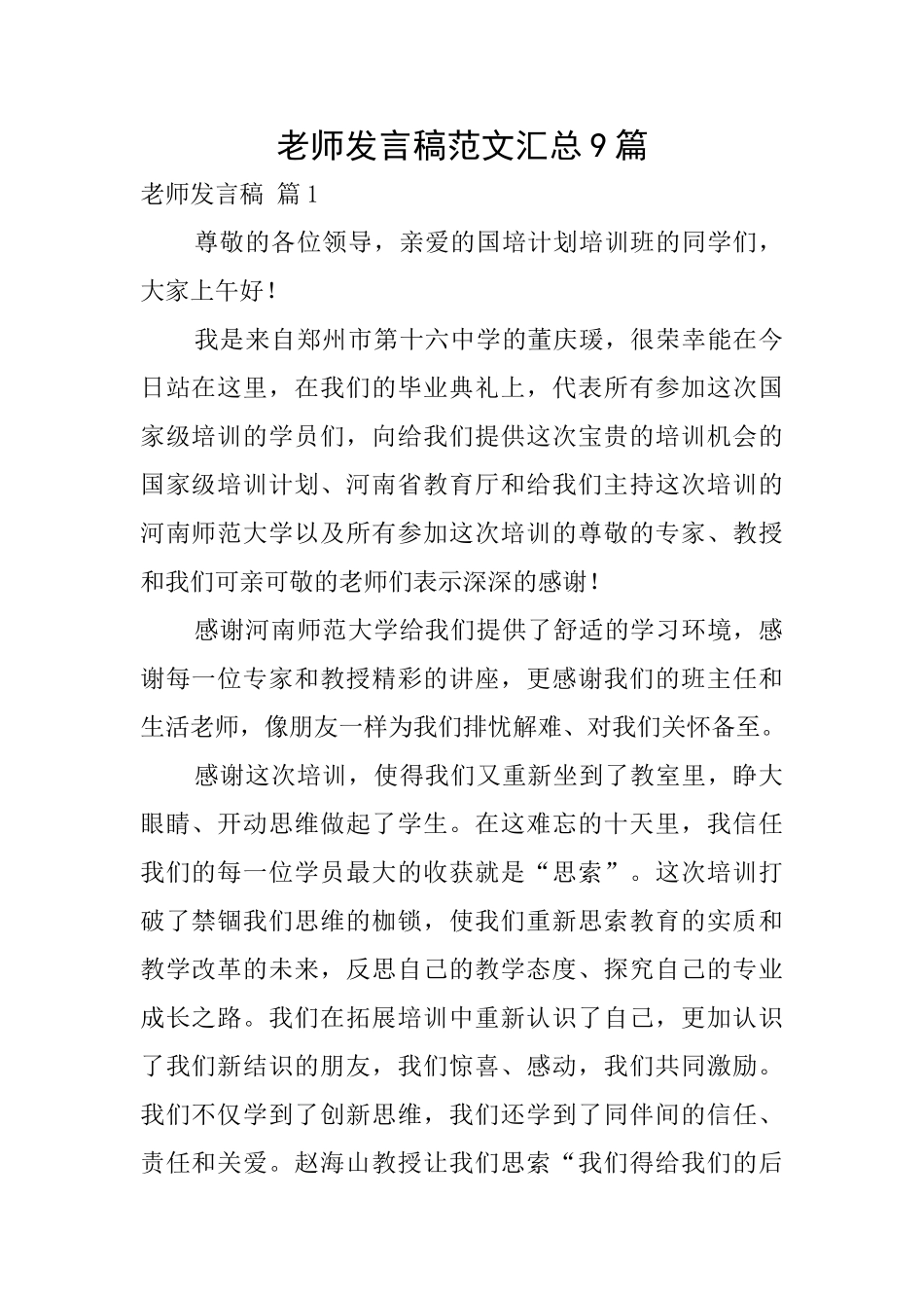 教师发言稿范文汇总9篇_第1页