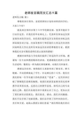 教师发言稿范文汇总9篇