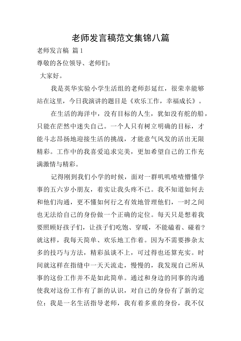 教师发言稿范文集锦八篇_第1页