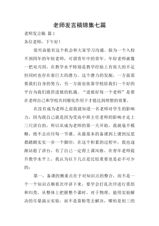教师发言稿锦集七篇