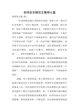 教师发言稿范文集锦七篇