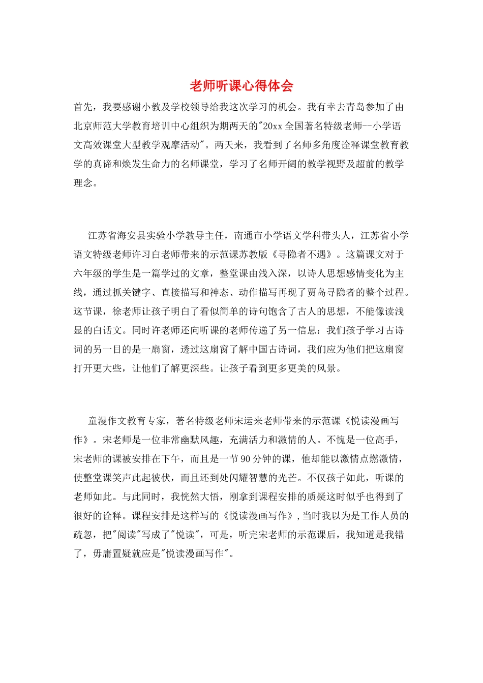教师听课心得体会_第1页