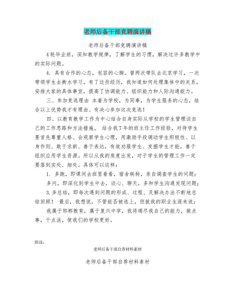 教师后备干部竞聘演讲稿_第1页