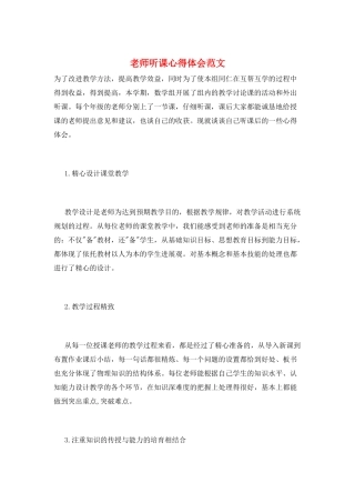 教师听课心得体会范文