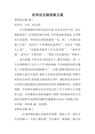 教师发言稿锦集五篇