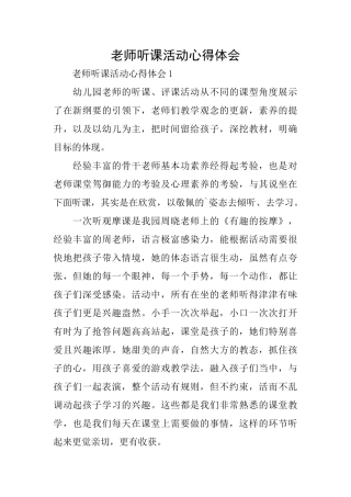 教师听课活动心得体会