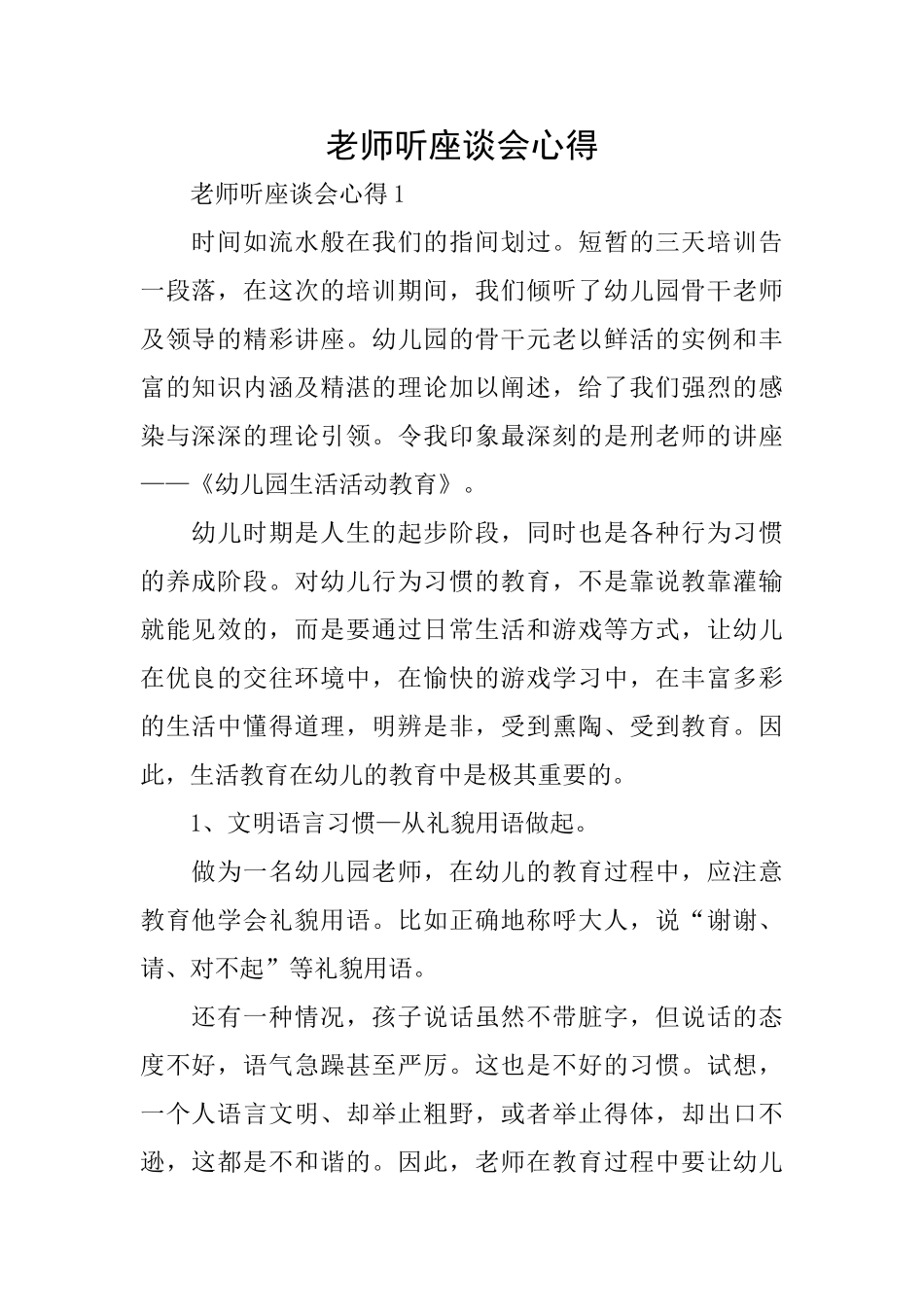 教师听座谈会心得_第1页