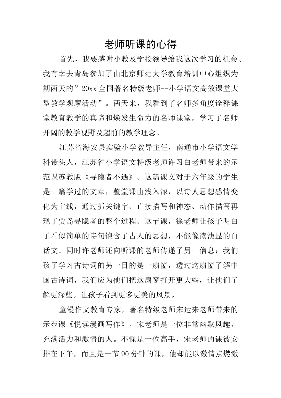 教师听课的心得_第1页