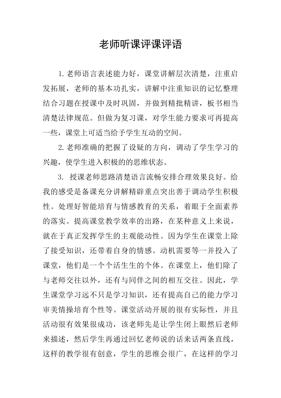 教师听课评课评语_第1页