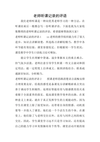 教师听课记录的评语