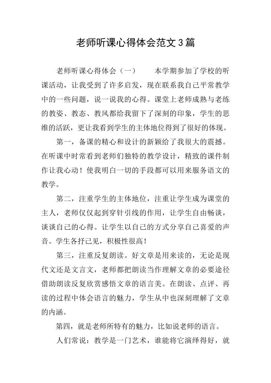 教师听课心得体会范文3篇_第1页