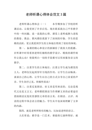 教师听课心得体会范文3篇