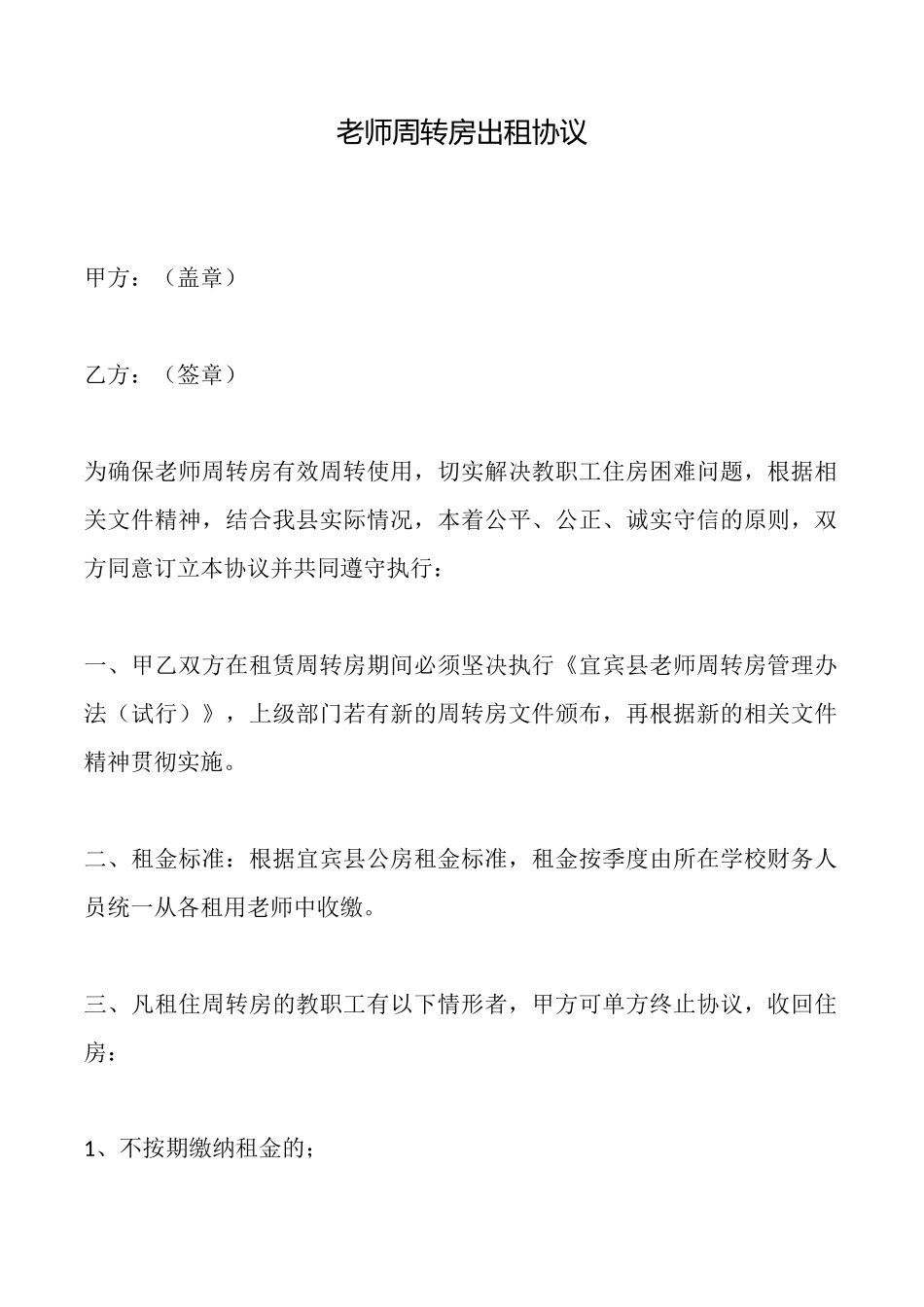 教师周转房出租协议_第1页