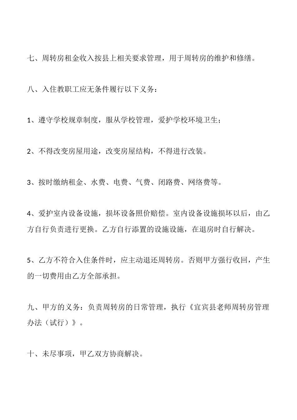 教师周转房出租协议_第3页