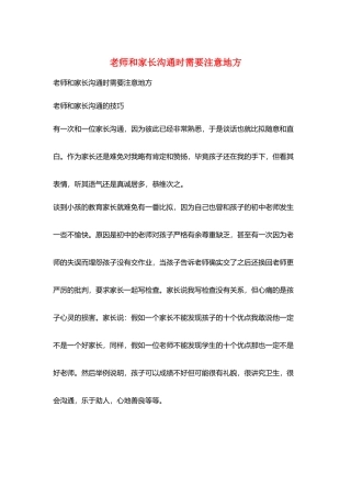 教师和家长沟通时需要注意地方