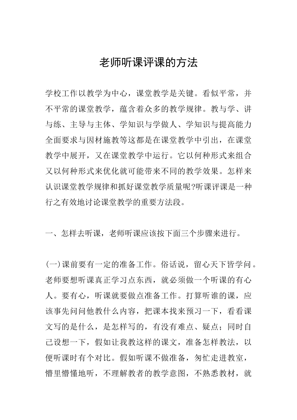 教师听课评课的方法_第1页