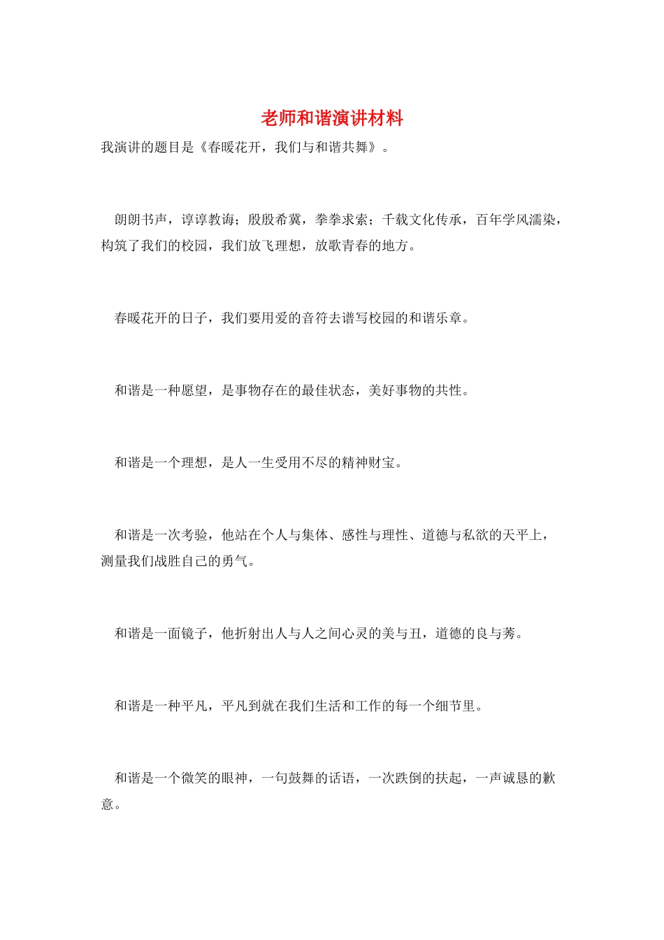 教师和谐演讲材料_第1页